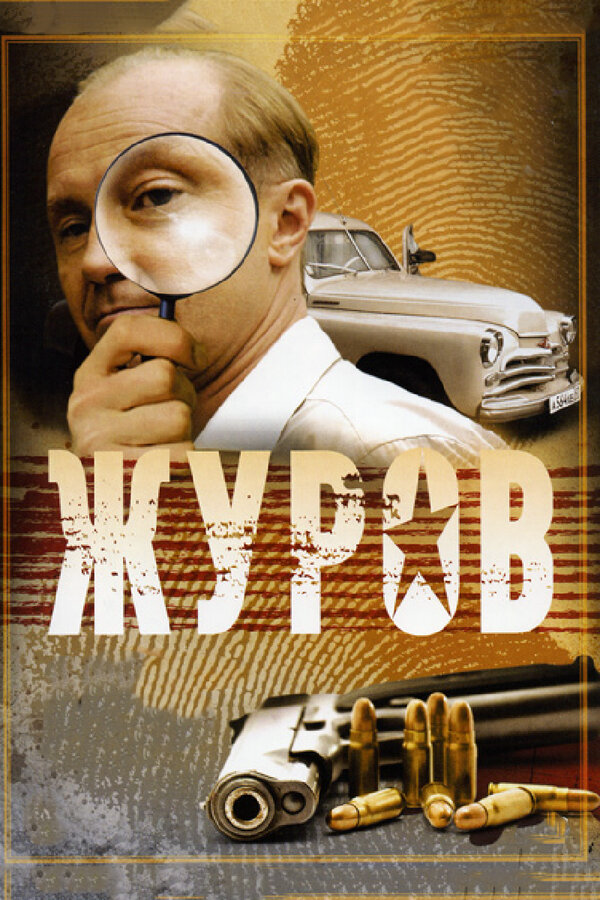 Журов постер